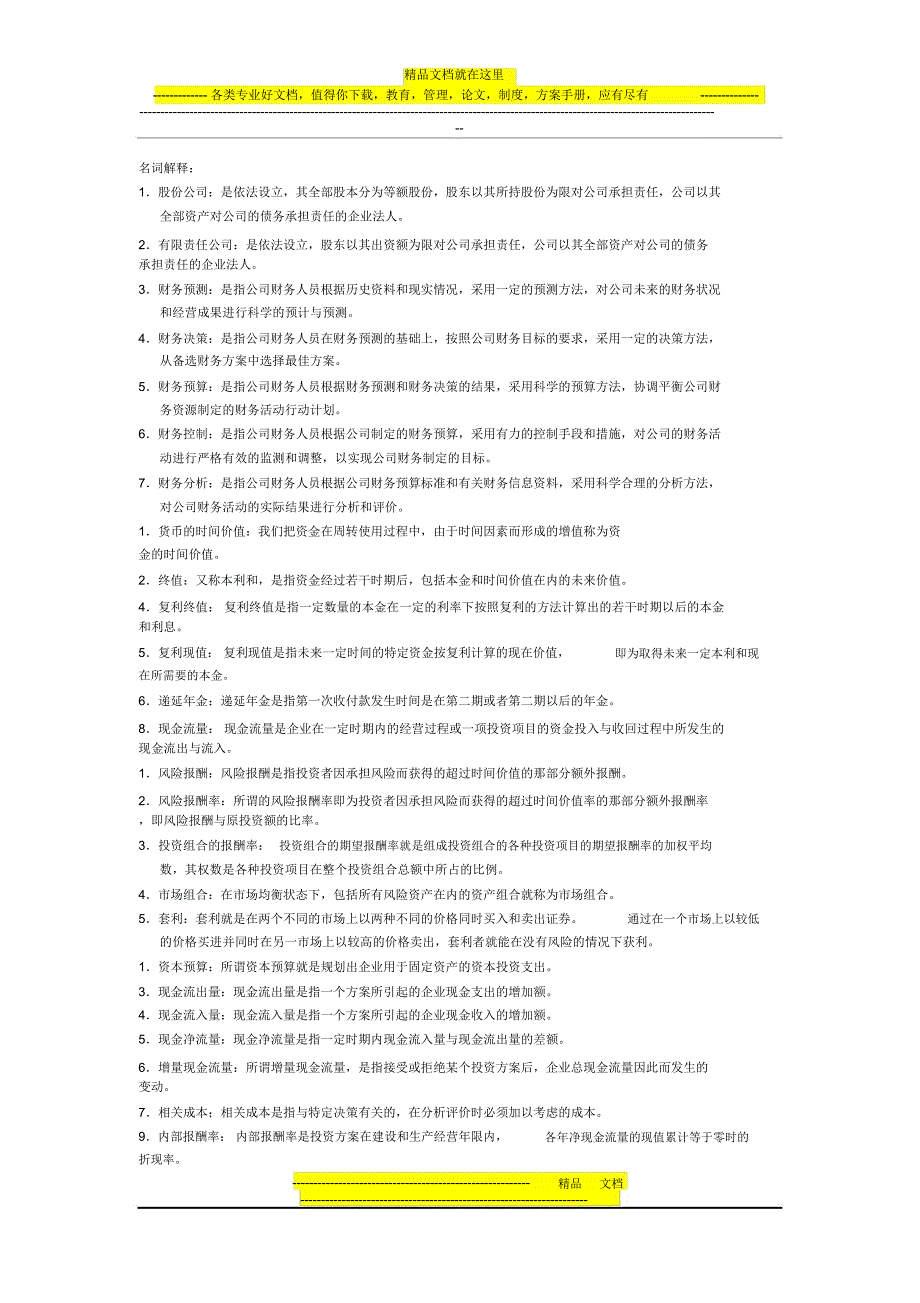 电大企业金融历年试卷名词解释_第1页