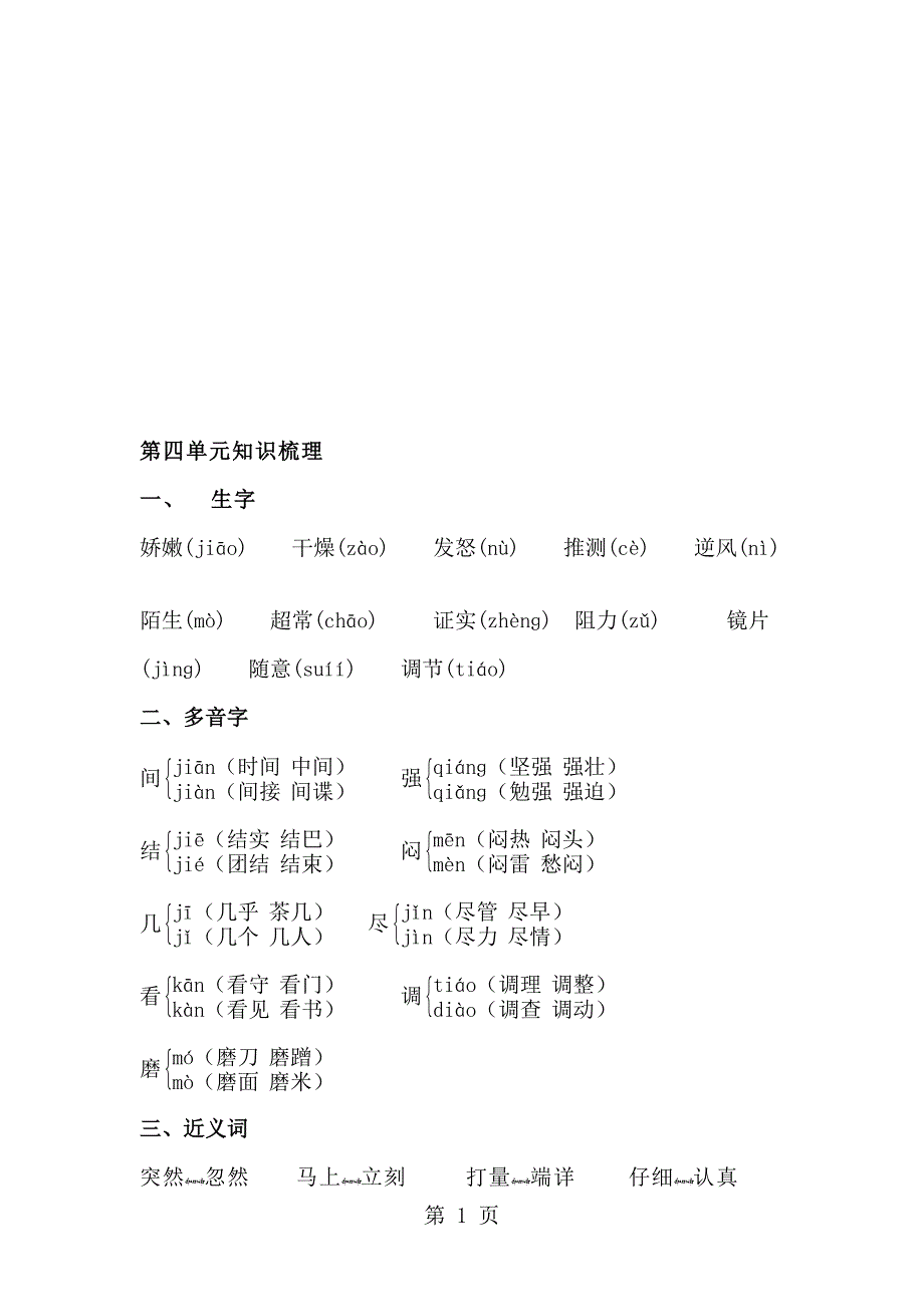 三年级上册语文素材第四单元知识梳理人教新课标_第1页