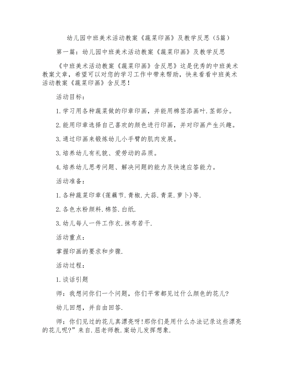 幼儿园中班美术活动教案《蔬菜印画》及教学反思(5篇)_第1页