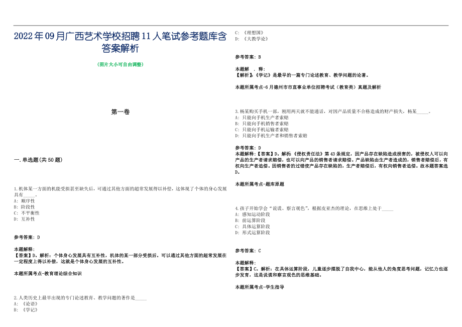 2022年09月广西艺术学校招聘11人笔试参考题库含答案解析篇_第1页