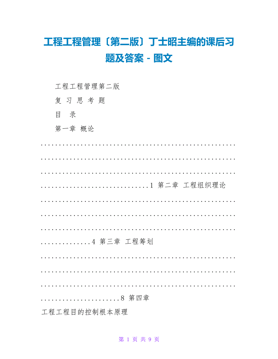 工程项目管理（第二版）丁士昭主编的课后习题及答案_第1页