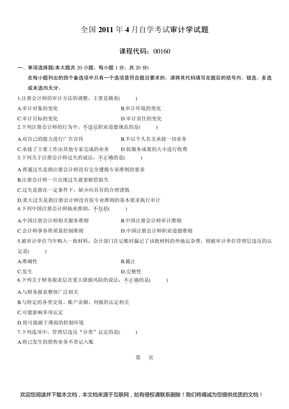 2011年4月自考真题审计学_第1页