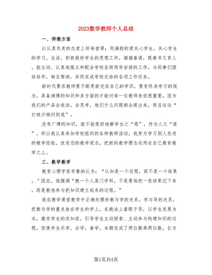 2023数学教师个人总结（二篇）.doc