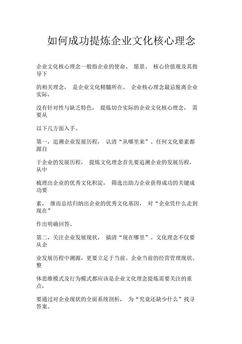 如何成功提炼企业文化核心理念_第1页