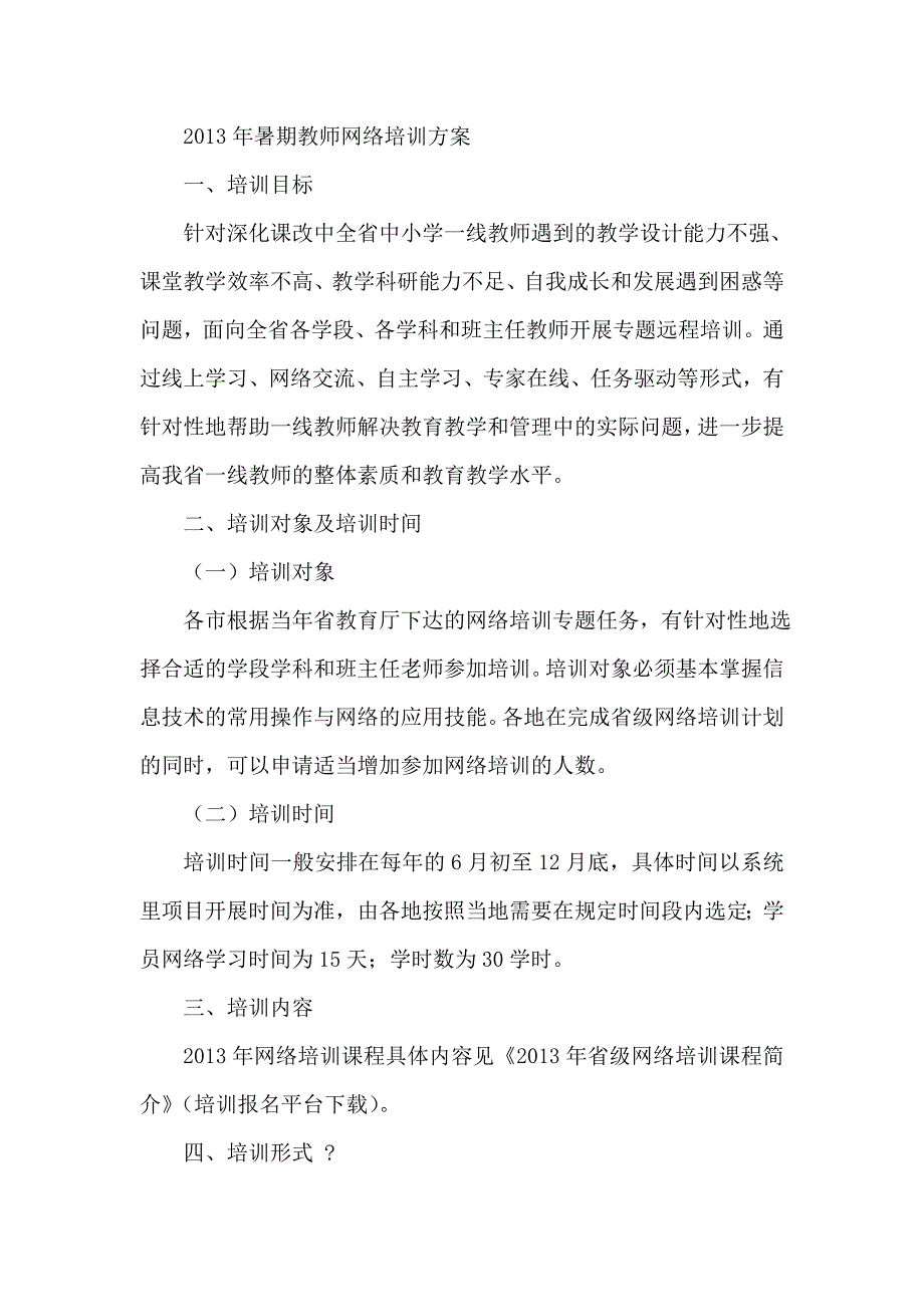 暑期教师网络培训方案_第1页