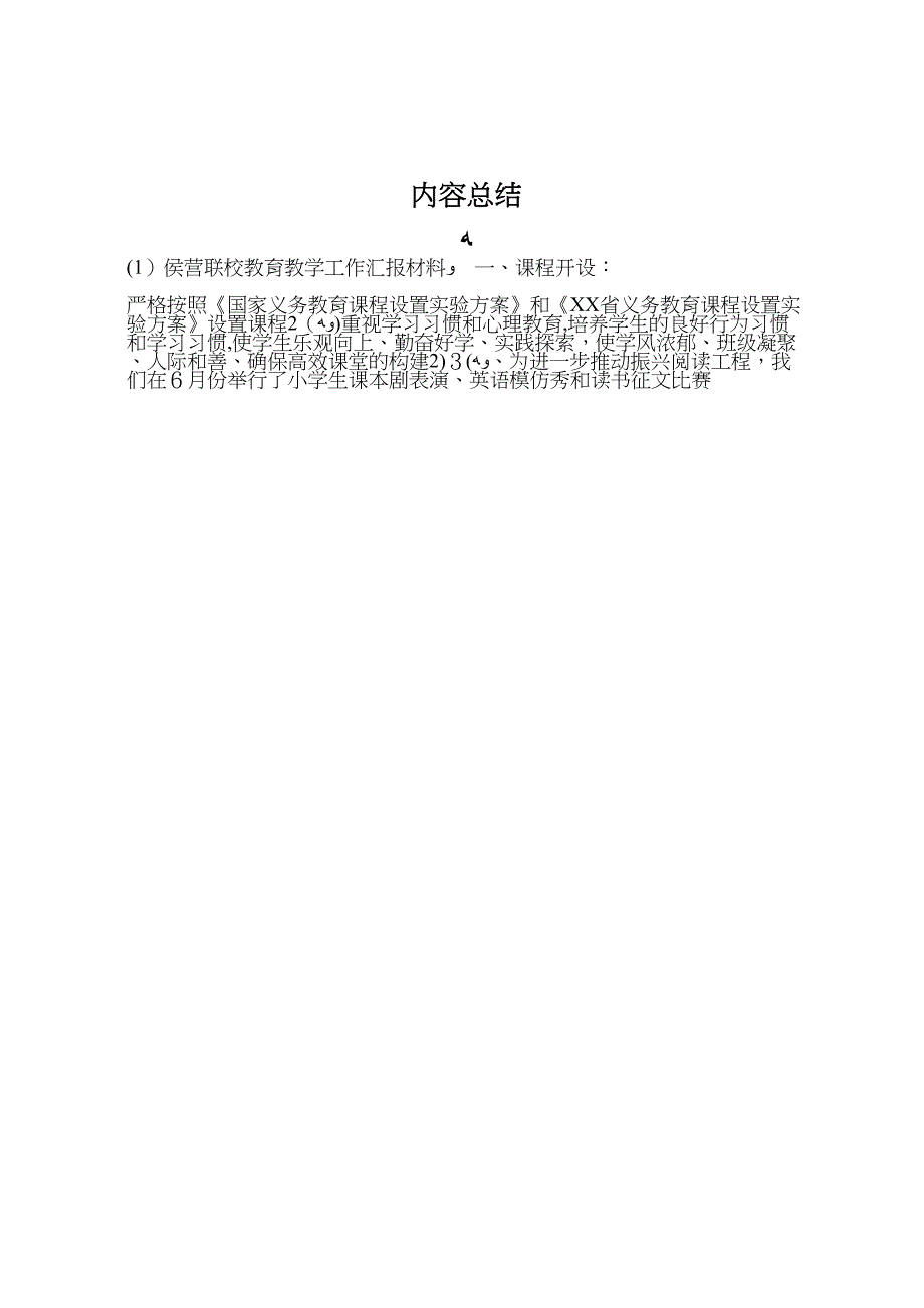 侯营联校教育教学工作材料_第4页