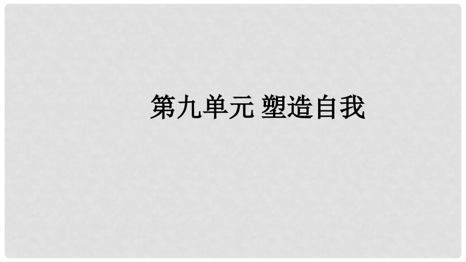 福建省中考政治总复习 第九单元 塑造自我课件 粤教版_第1页