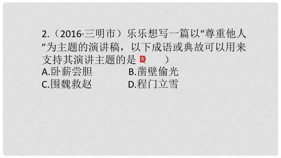 福建省中考政治总复习 第九单元 塑造自我课件 粤教版_第5页