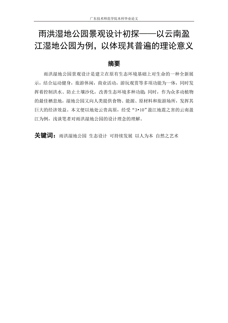 雨洪湿地公园景观设计初探——以云南盈江湿地公园-为例-毕业论文.doc_第2页