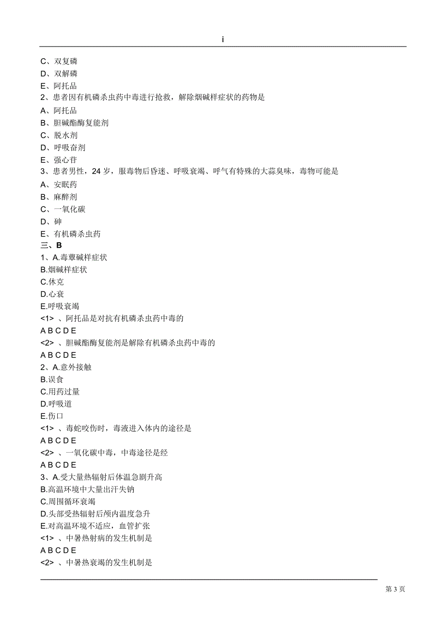 中医执业医师内科学练习题常见急危重症_第3页