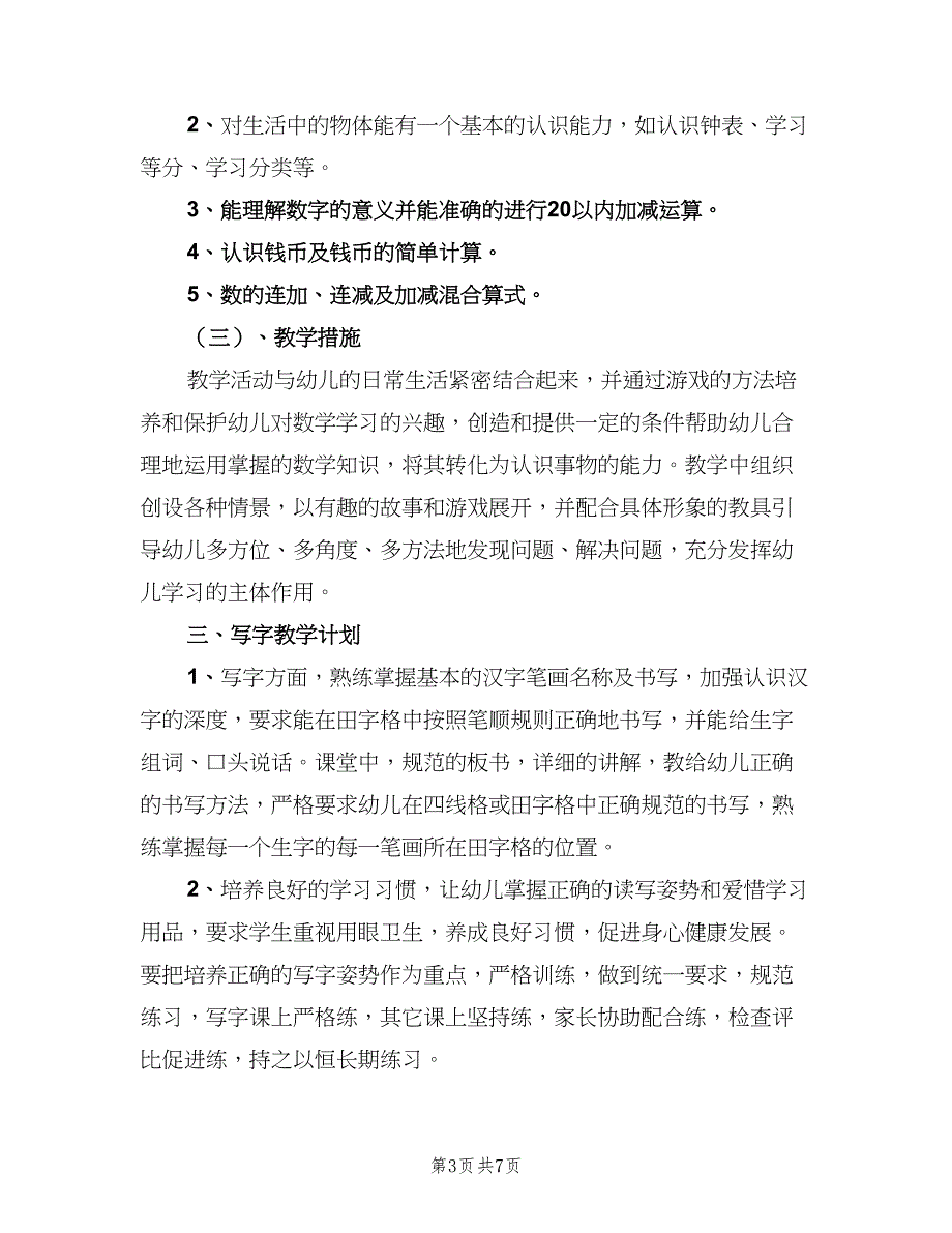 学前班教师教学工作计划范文（二篇）.doc_第3页