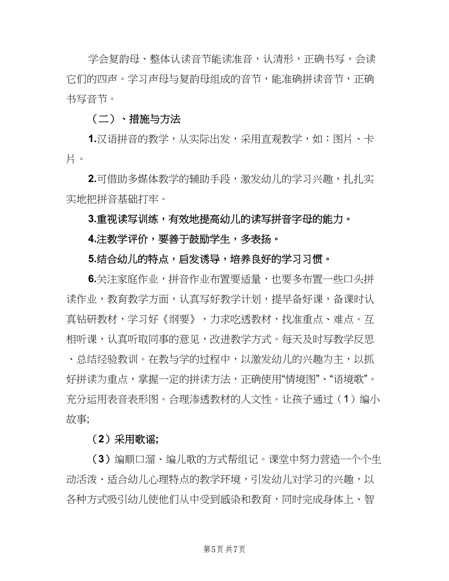 学前班教师教学工作计划范文（二篇）.doc_第5页