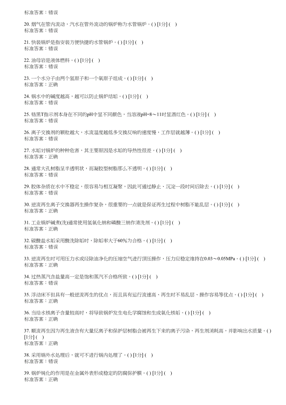 （G4）一级锅炉水质处理--理论试卷09_第2页