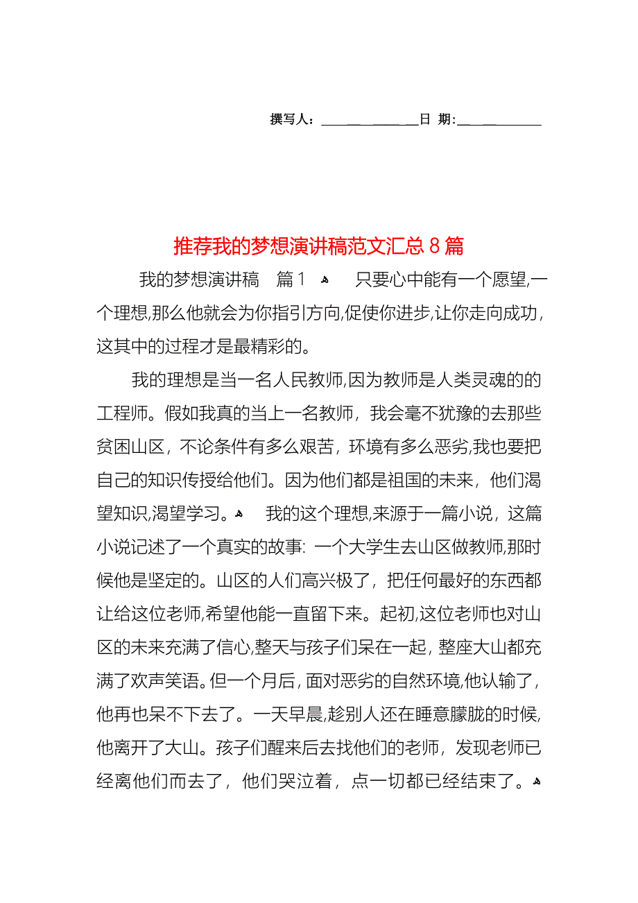 我的梦想演讲稿范文汇总8篇2_第1页