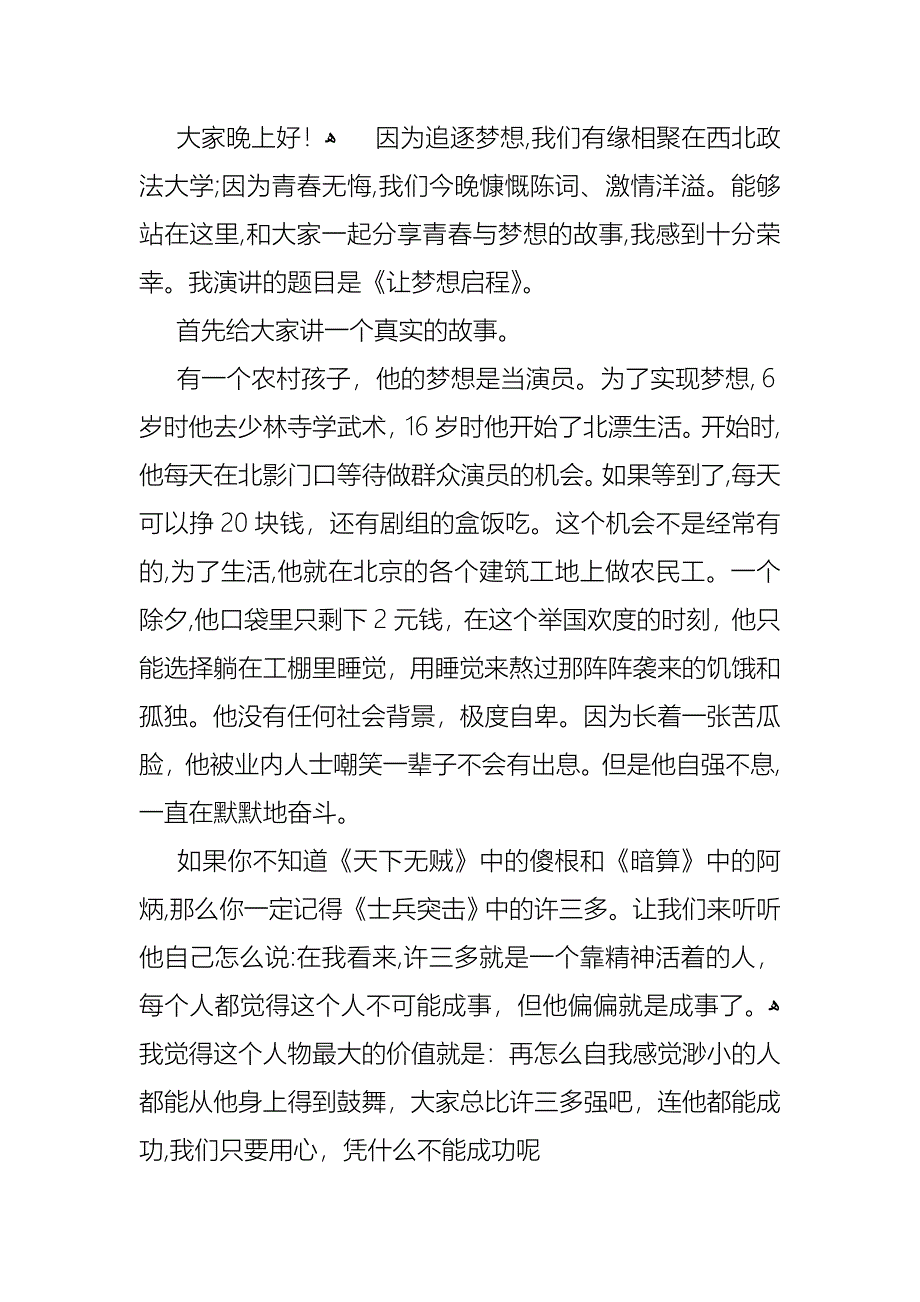 我的梦想演讲稿范文汇总8篇2_第4页