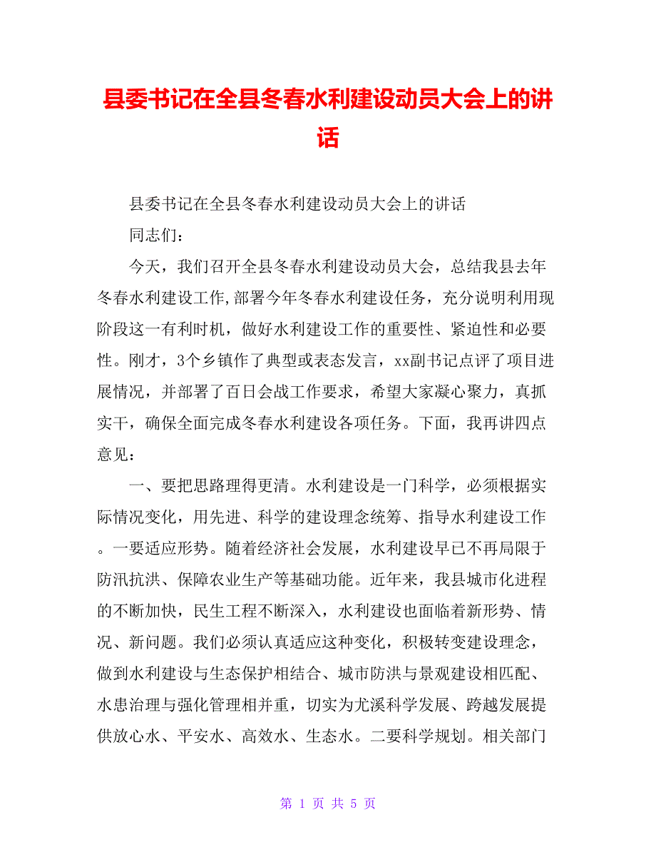 县委书记在全县冬春水利建设动员大会上的讲话_第1页