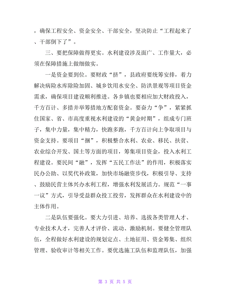 县委书记在全县冬春水利建设动员大会上的讲话_第3页