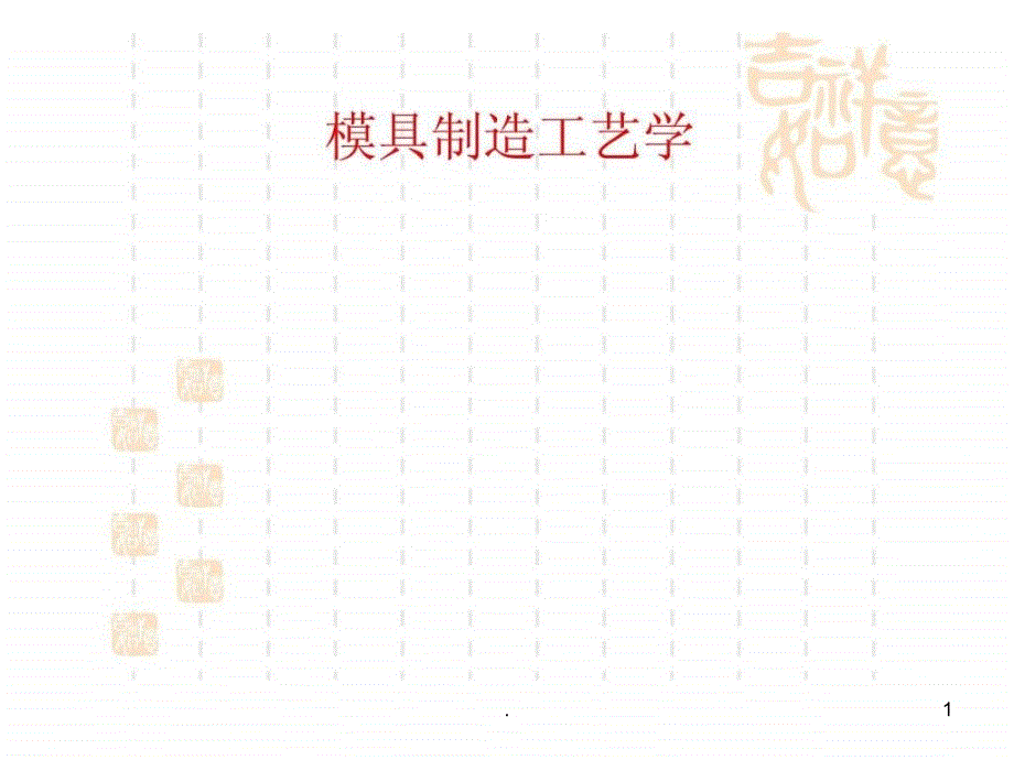 《模具制造工艺学》课件_第1页