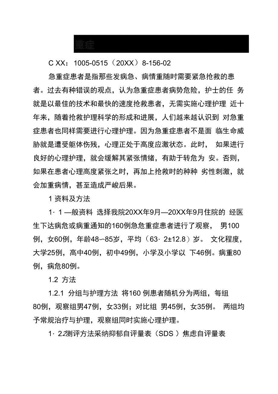 急危重症患者的心理评估及心理护理_第1页