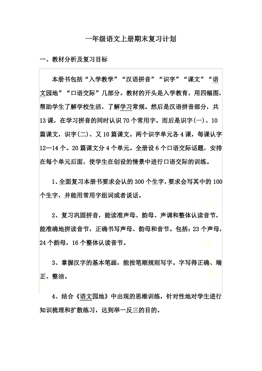 一年级语文上册期末复习计划_第2页