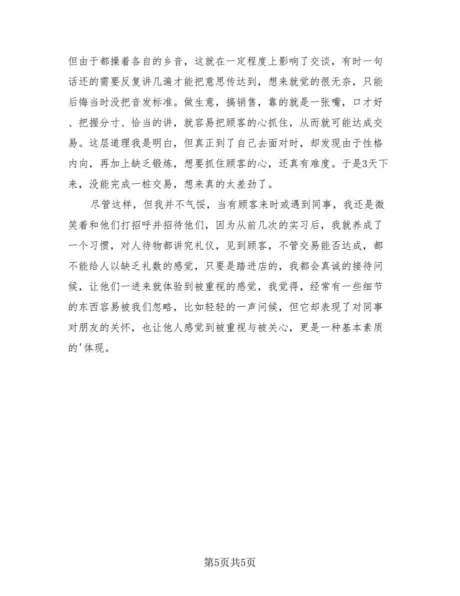 大学生顶岗实习月总结模板（4篇）.doc_第5页