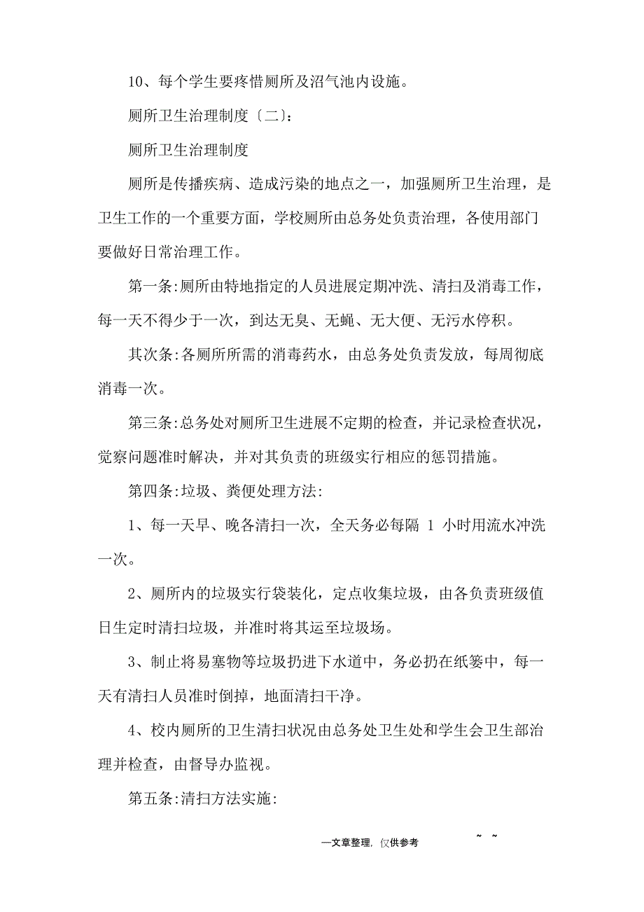 厕所卫生管理制度.docx_第2页