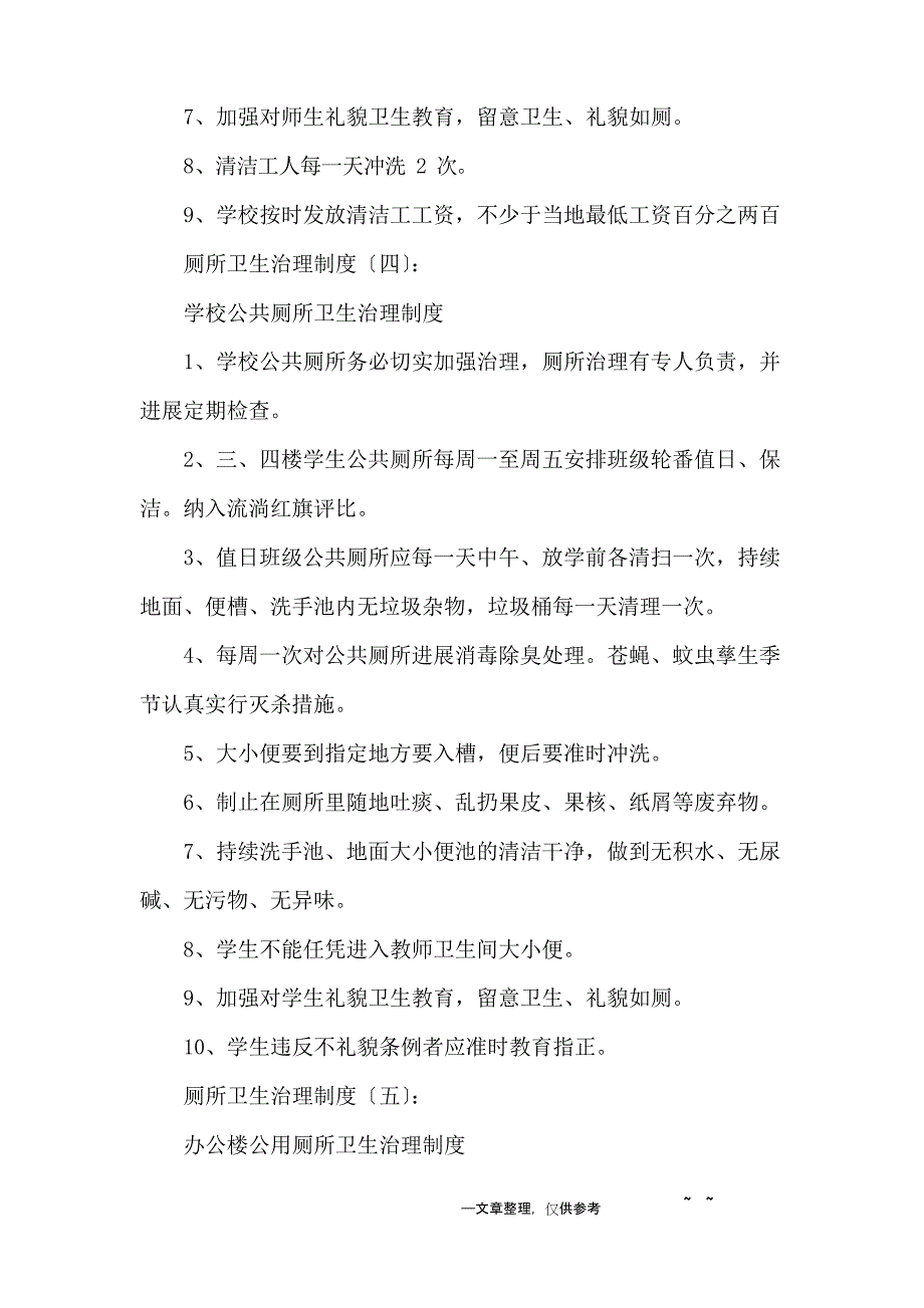 厕所卫生管理制度.docx_第4页