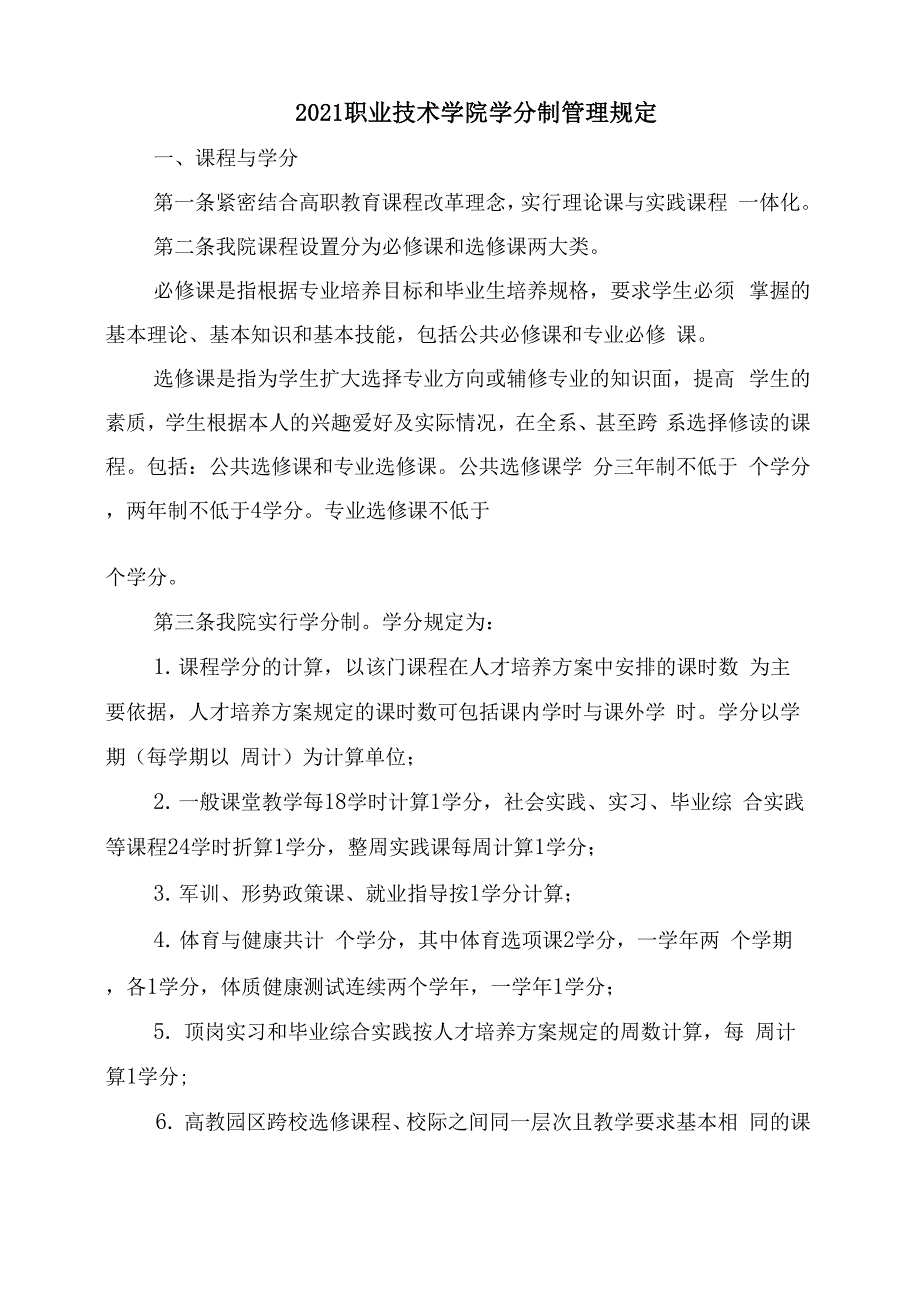 2021职业技术学院学分制管理规定_第1页