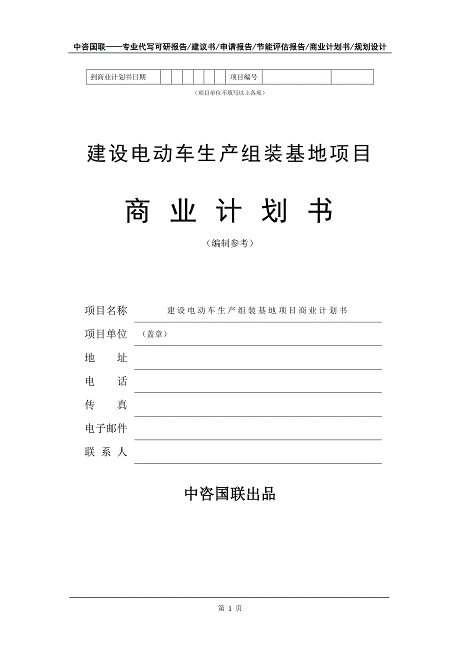 建设电动车生产组装基地项目商业计划书写作模板_第2页