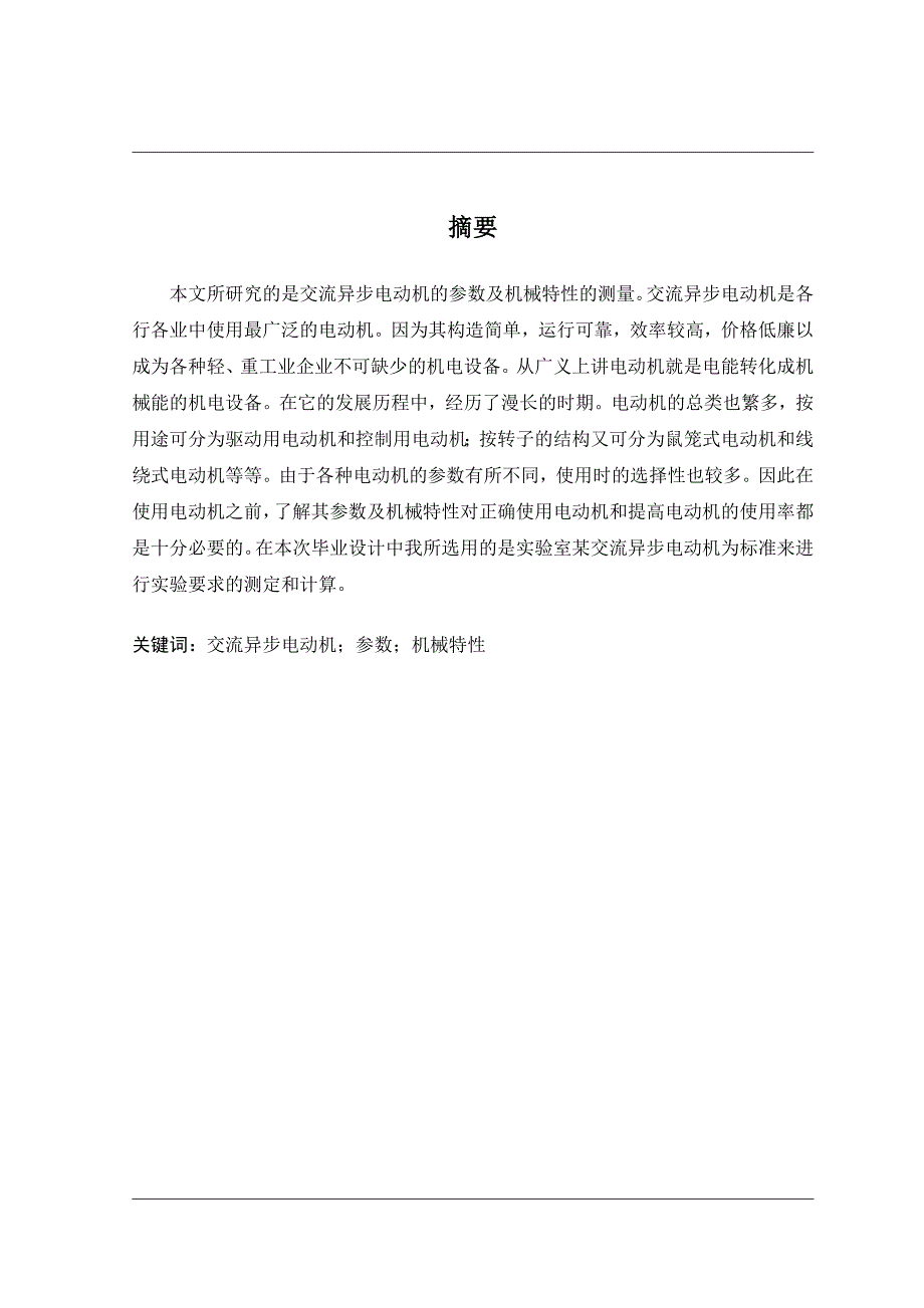 毕业设计论文交流异步电动机的参数及机械特性的测量_第1页