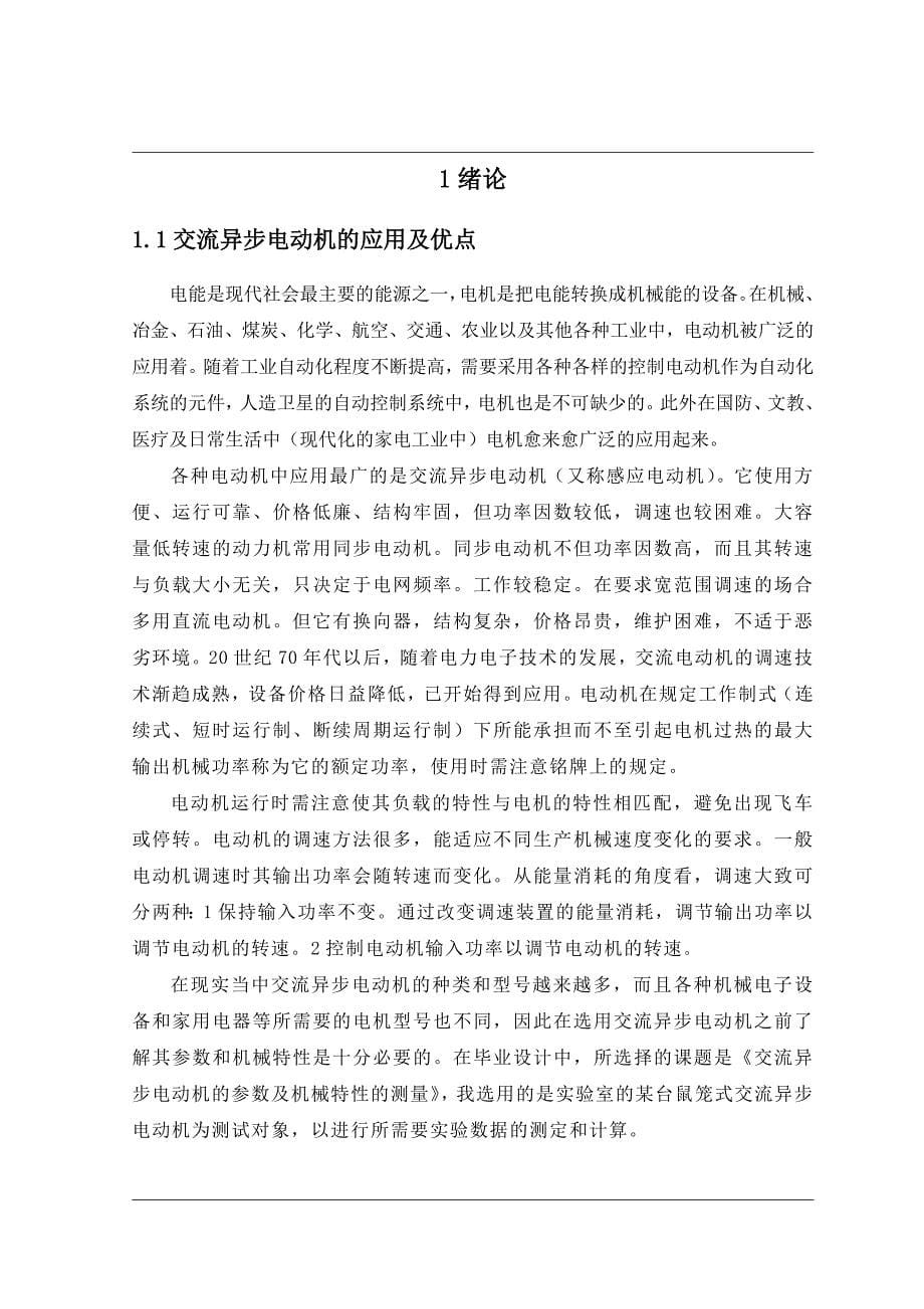 毕业设计论文交流异步电动机的参数及机械特性的测量_第5页