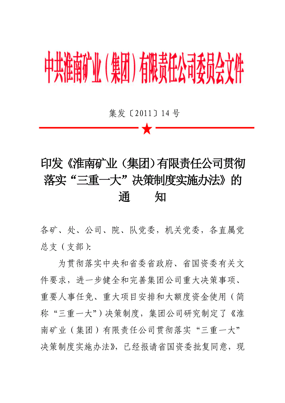 (精品)...一大”决策制度实施办法集发【2011】14号_第1页