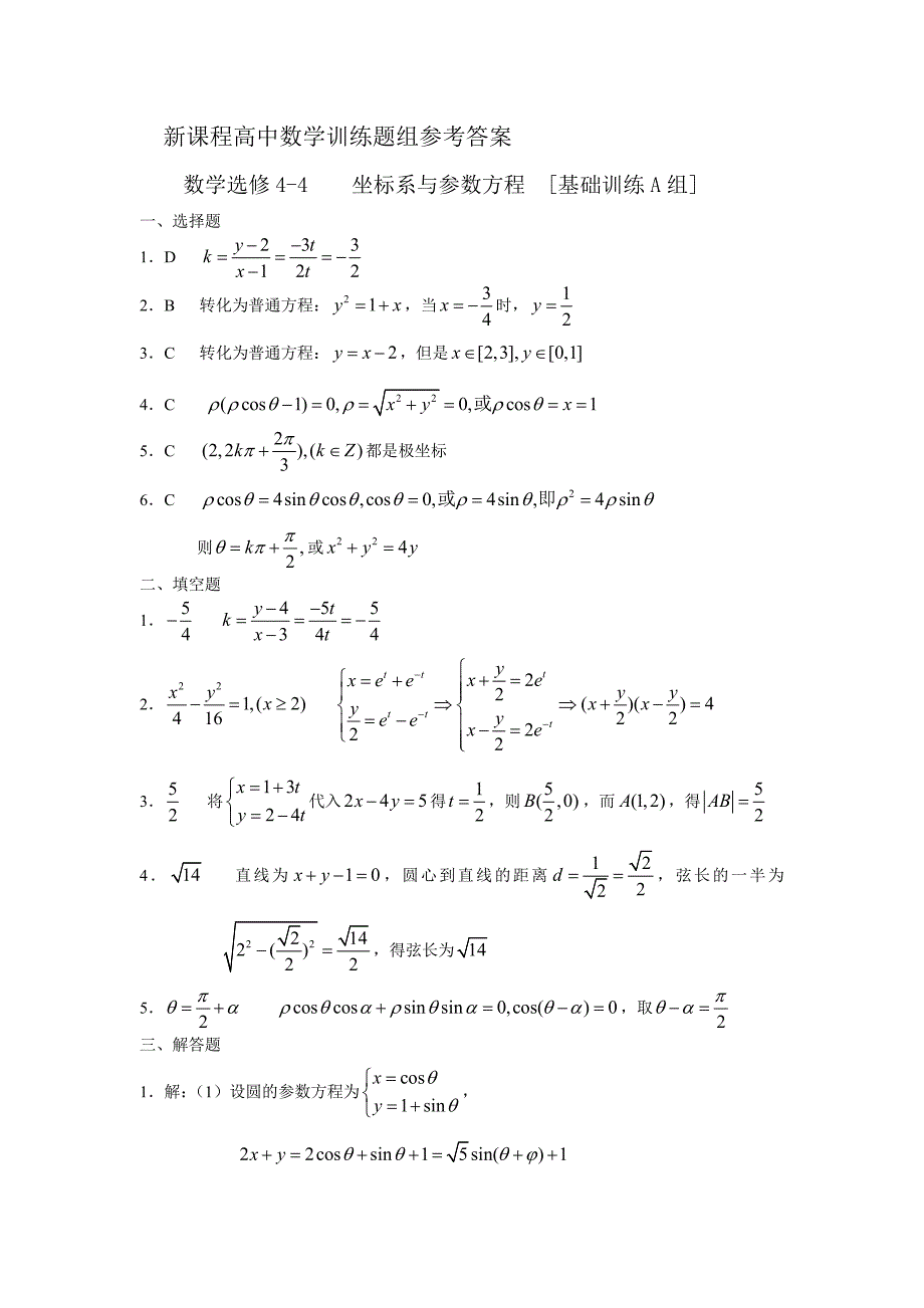 人教版数学选修44坐标系与参数方程基础训练题[综合训练B组]含答案_第3页