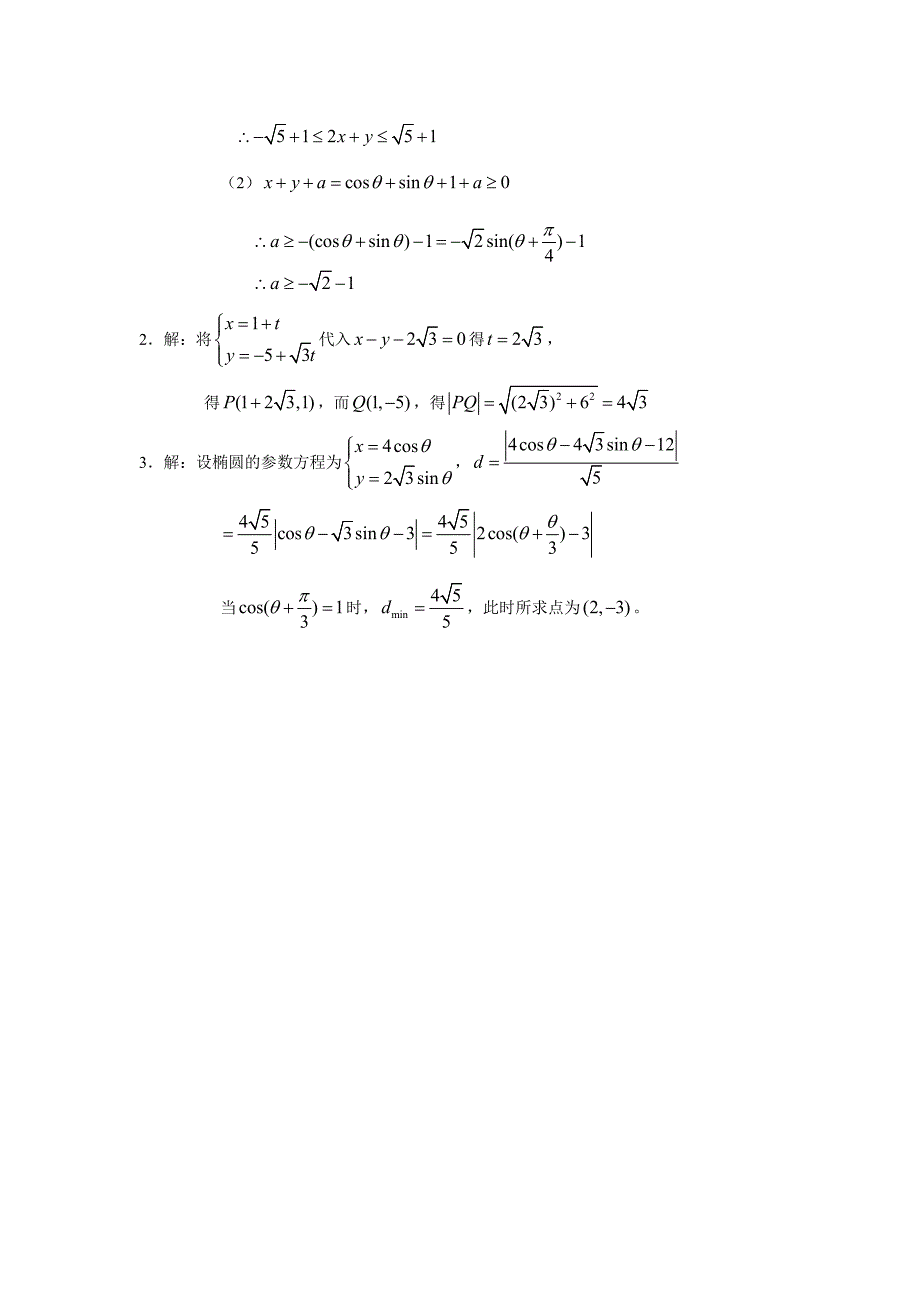 人教版数学选修44坐标系与参数方程基础训练题[综合训练B组]含答案_第4页