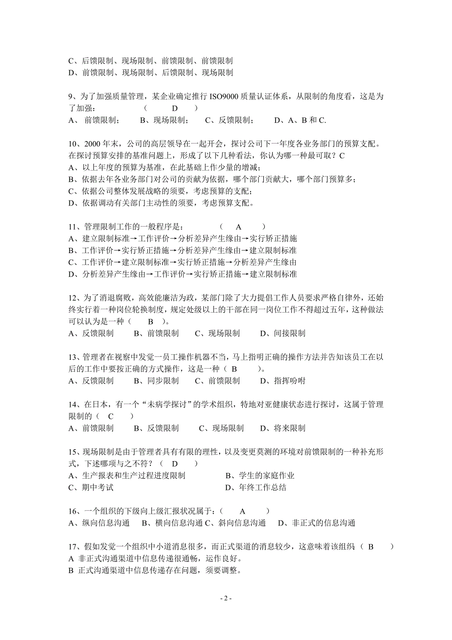 苏州大学-《管理学》期末考试_第2页