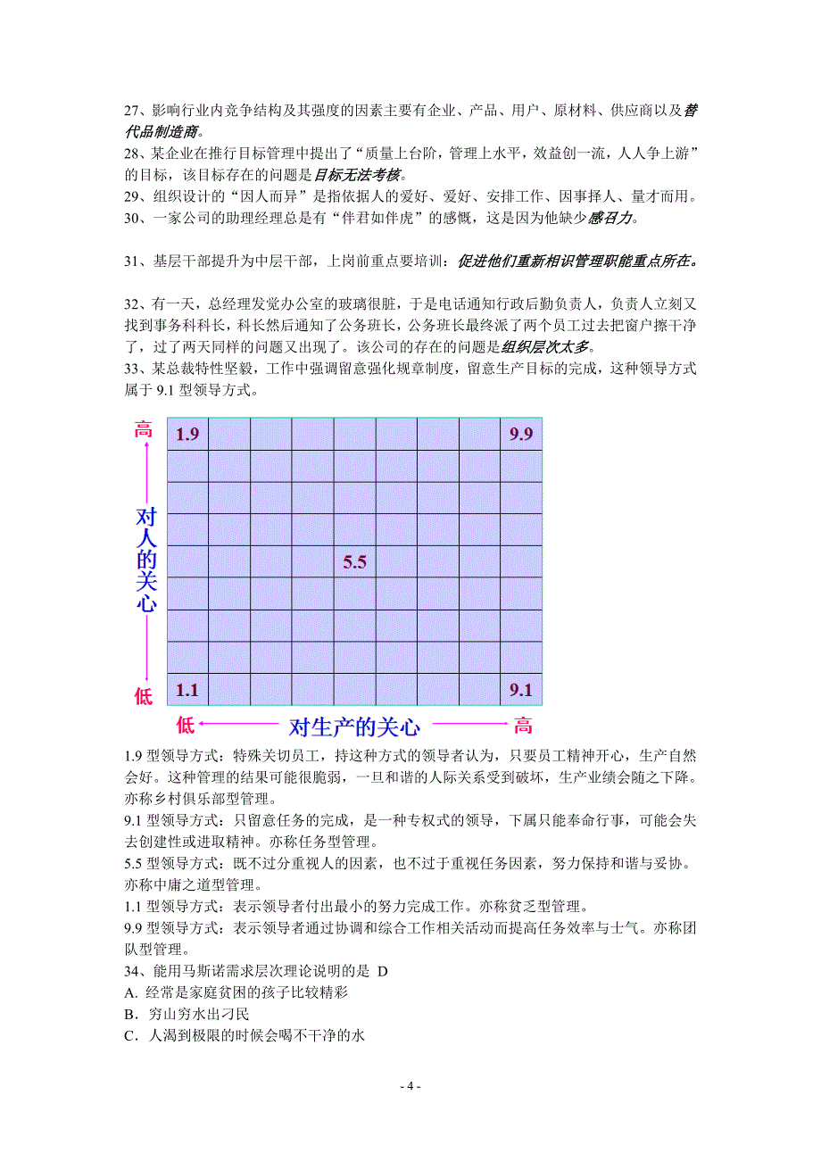 苏州大学-《管理学》期末考试_第4页