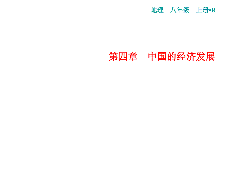 人教版地理八年级上册习题课件：第4章 第2节 第1课时_第1页