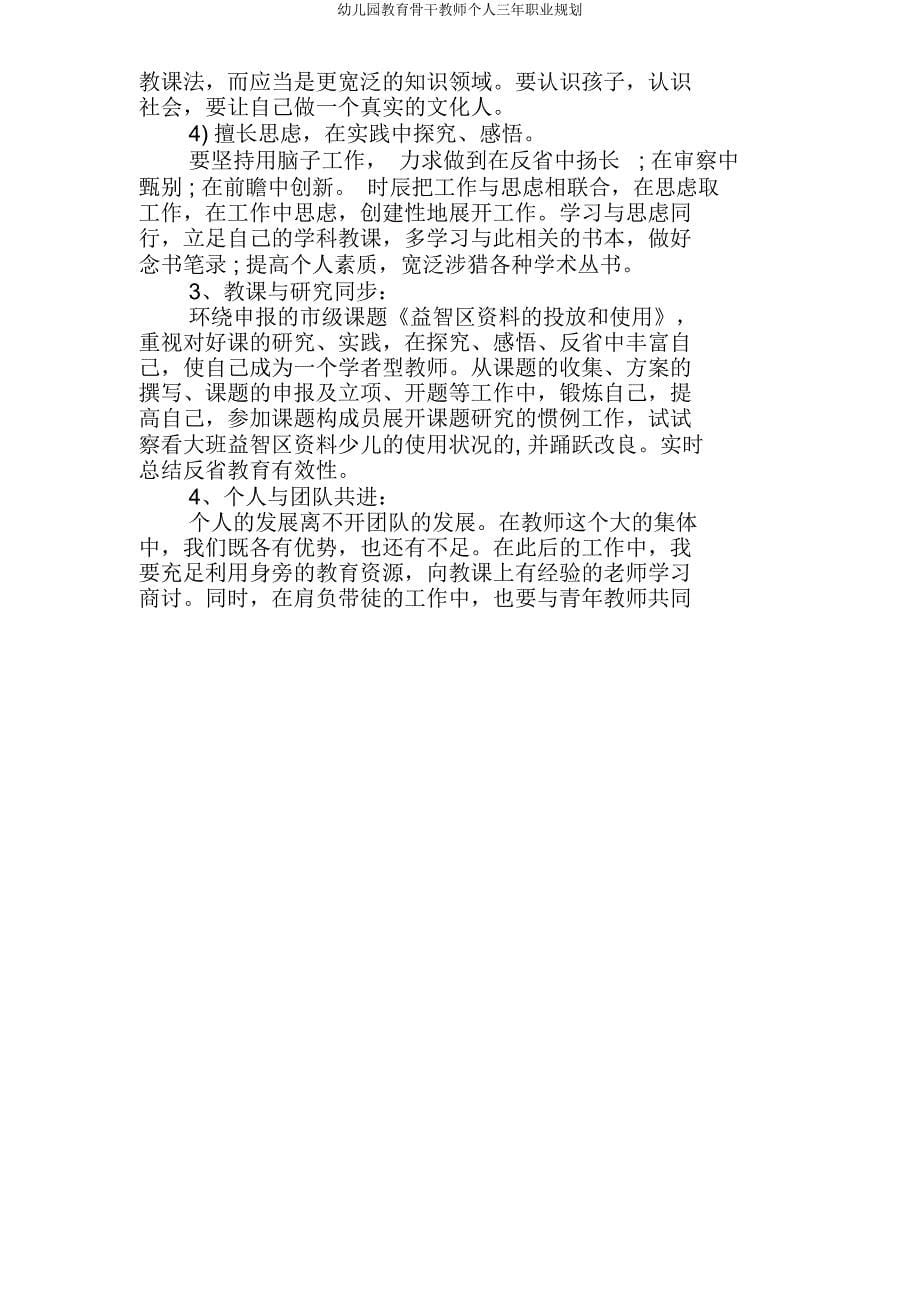 幼儿园骨干教师个人三年职业规划.docx_第5页