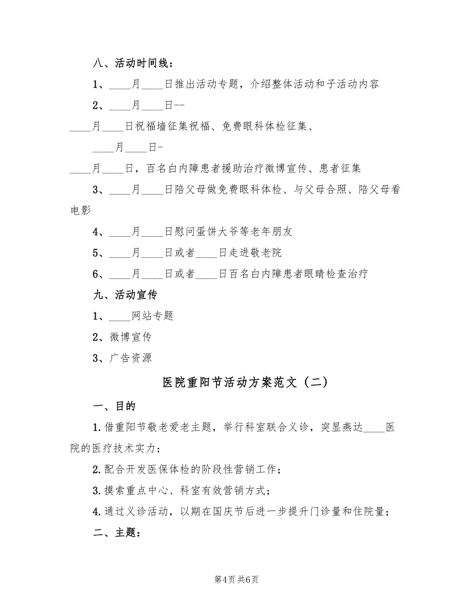 医院重阳节活动方案范文（2篇）_第4页