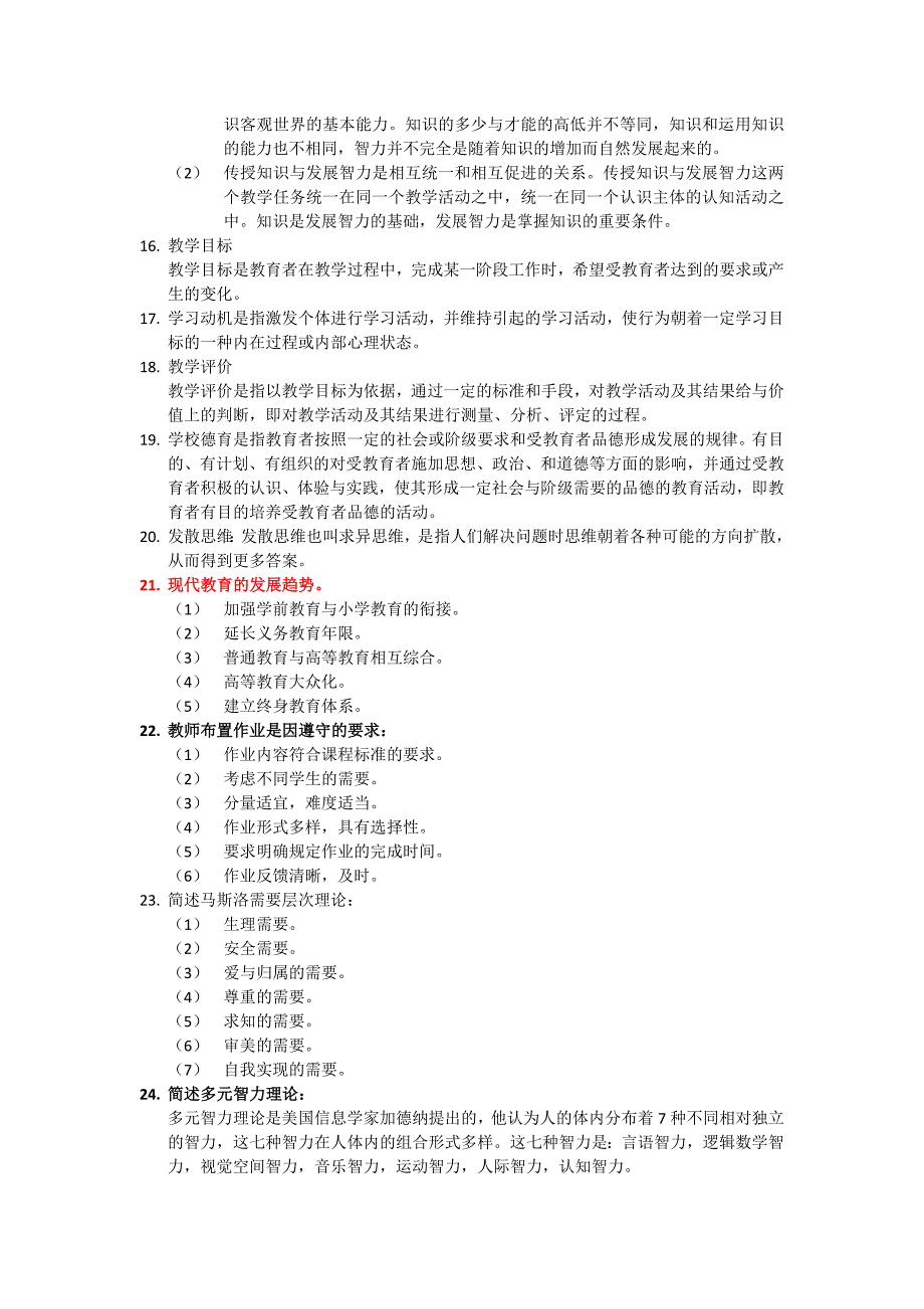 教育学教育心理学主要论述简答题_第3页