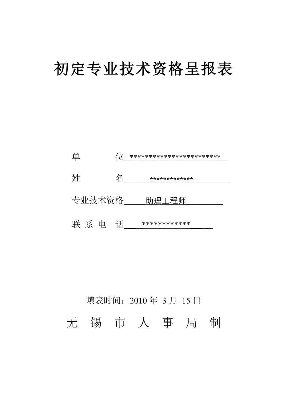 初定专业技术资格呈报表样板.doc_第1页