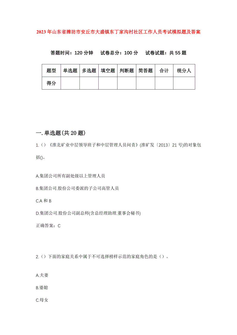 2023年山东省潍坊市安丘市大盛镇东丁家沟村社区工作人员考试模拟题及答案_第1页