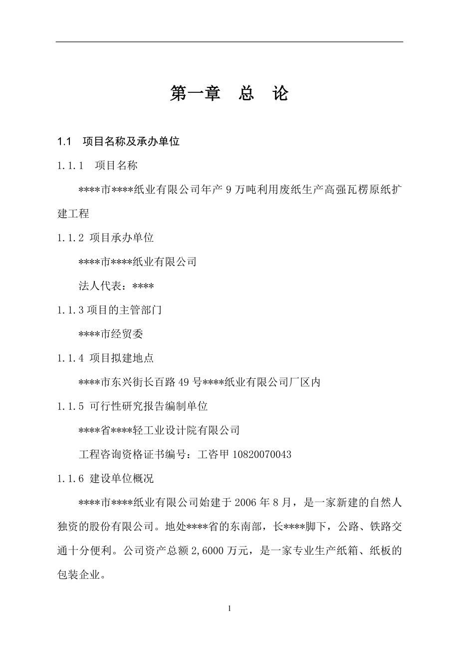 2016年利用废纸生产高强瓦楞原纸扩建工程建设可研报告.doc_第2页