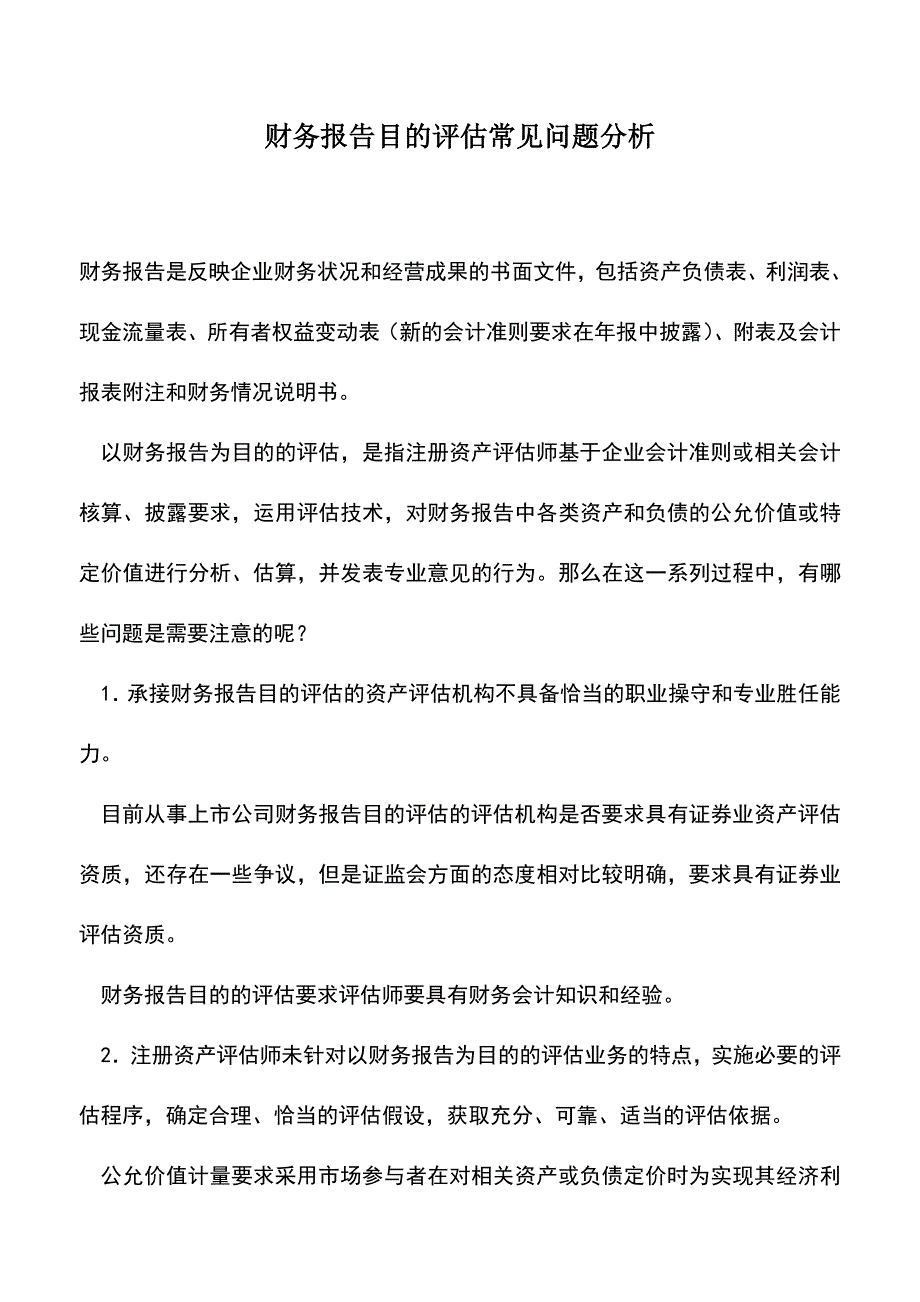 会计经验：财务报告目的评估常见问题分析.doc_第1页