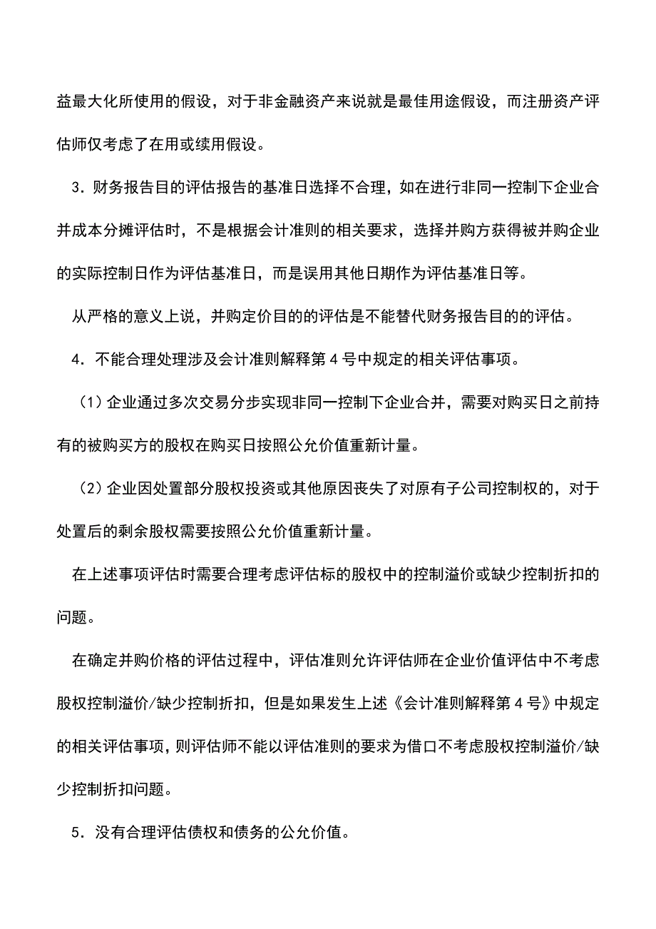 会计经验：财务报告目的评估常见问题分析.doc_第2页