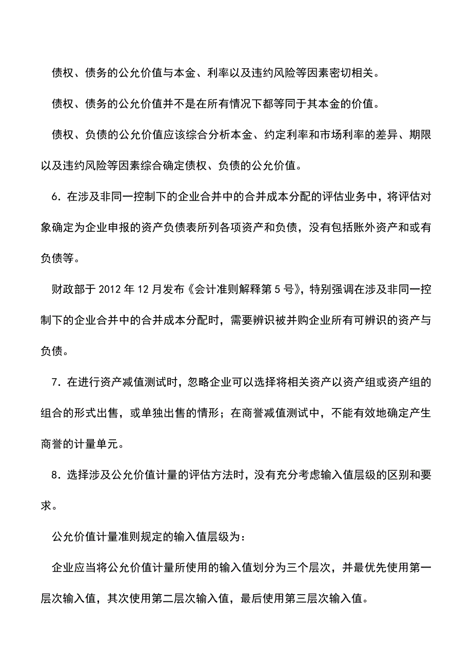 会计经验：财务报告目的评估常见问题分析.doc_第3页