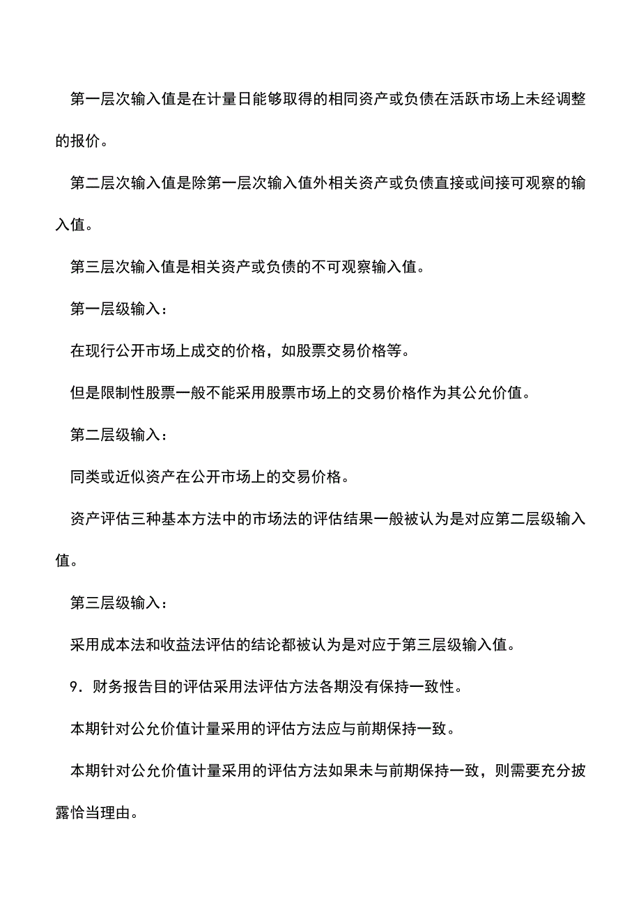 会计经验：财务报告目的评估常见问题分析.doc_第4页