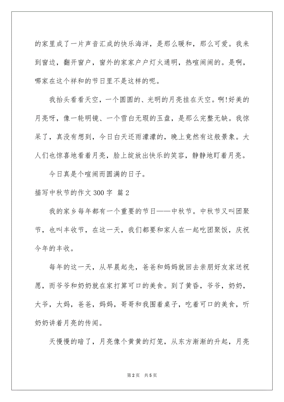 2023描写中秋节的作文300字3范文.docx_第2页