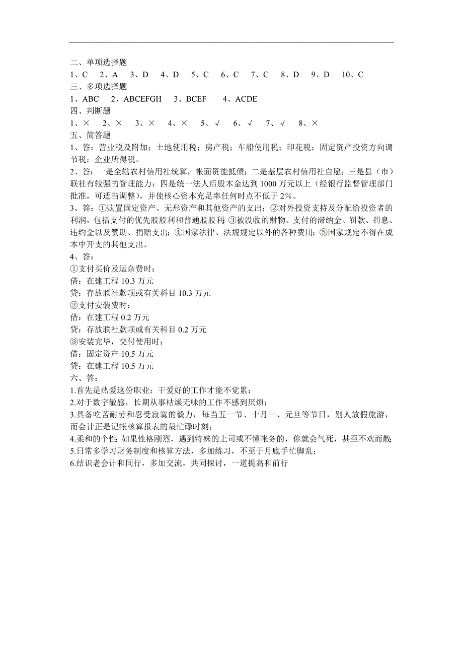 akbzukm2山西省农村信用社招聘考试会计专业真题及答案_第3页