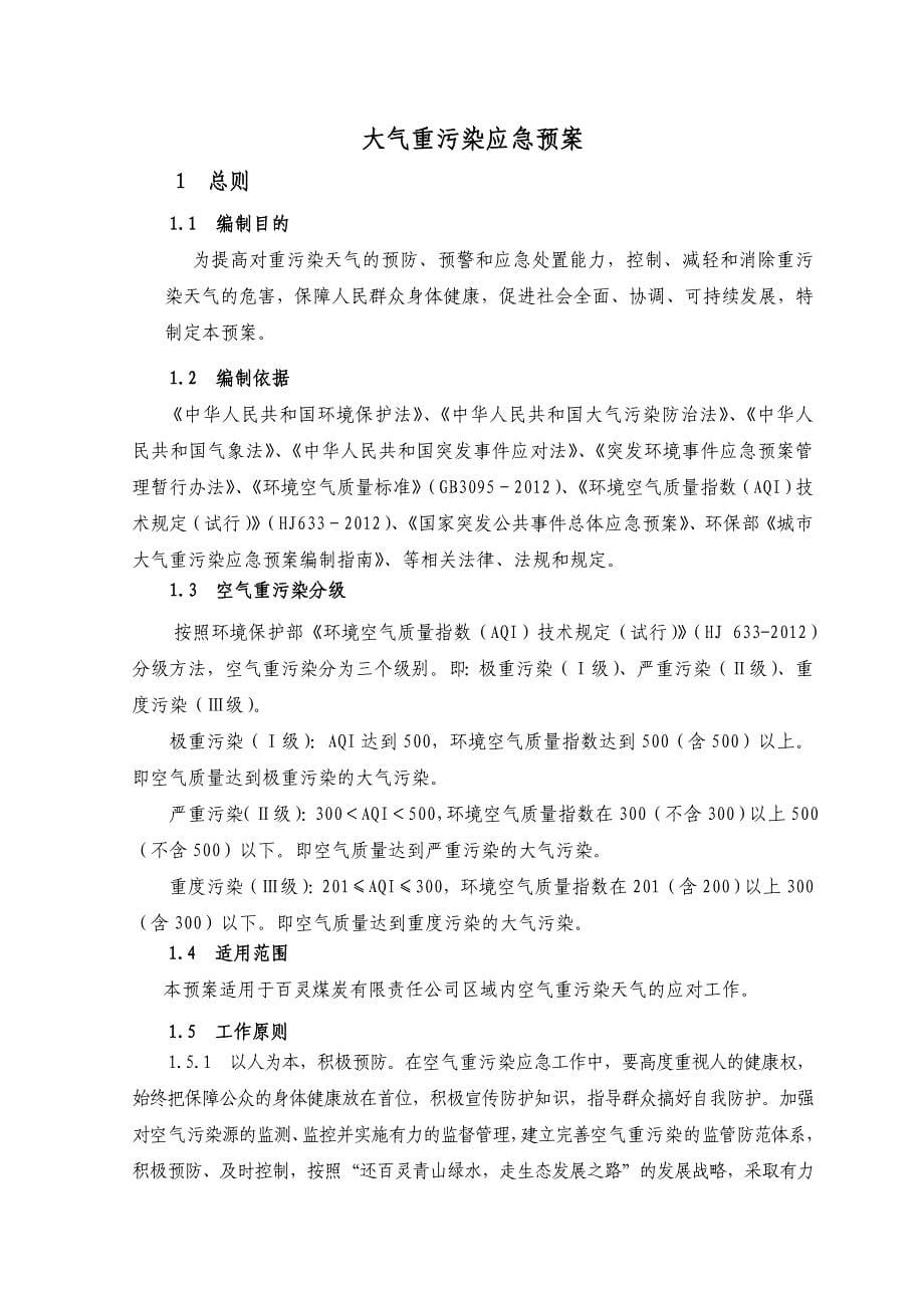 百灵煤矿大气重污染应急预案_第5页
